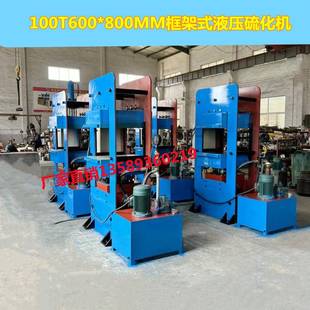 厂家直销100T橡胶硫化机四柱硅胶油压机框架式平板热压机