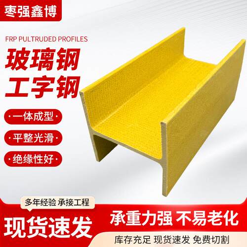 玻璃钢拉挤工字钢厂家屋顶支撑H梁拉挤型材建筑铁路建设用工字钢
