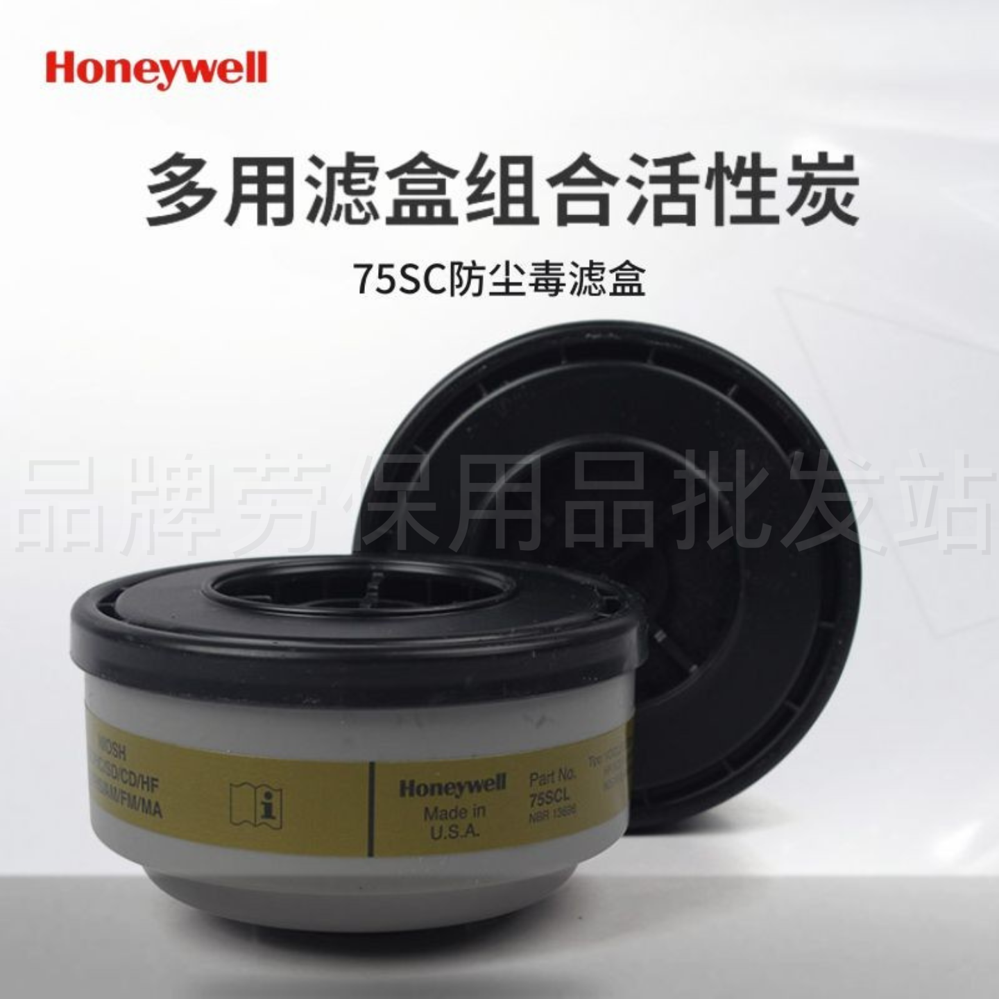 霍尼韦尔75SC Defender多用滤盒组合活性炭防尘毒滤毒盒