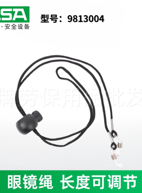梅思安MSA 9813004 眼镜绳尼龙材料劳保眼部防护配合防护眼镜使用