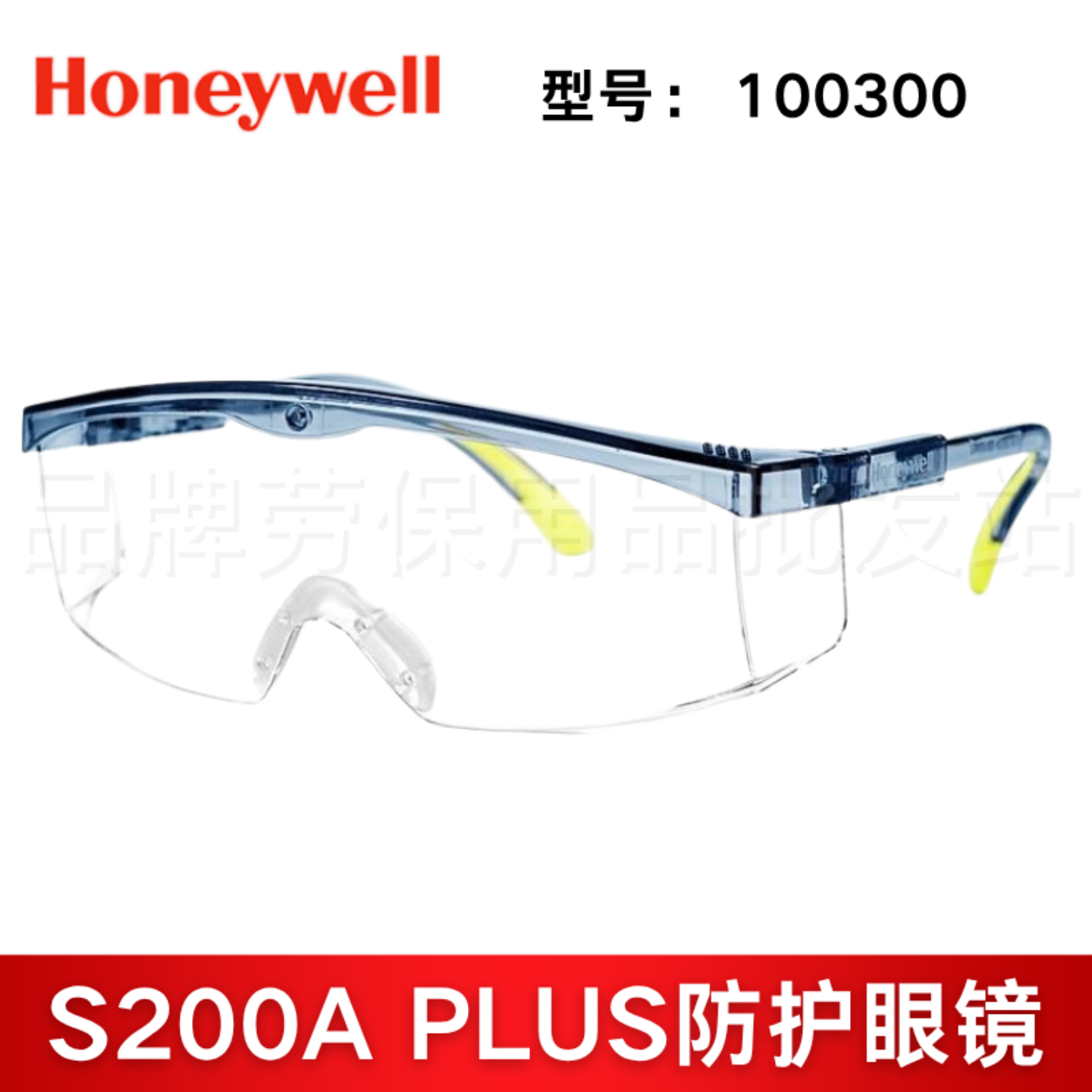 霍尼韦尔 100300 S200A PLUS防护眼镜透明镜片防雾防刮擦涂层