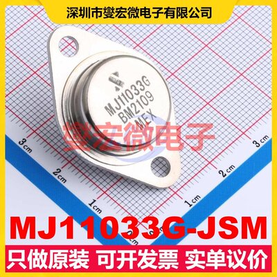MJ11033G-JSM TO-3 PNP 120V 50A 达林顿晶体管