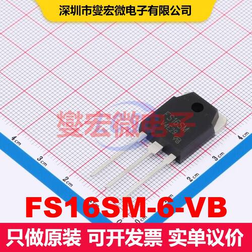 FS16SM-6-VB TO-3P 场效应管 晶体管 分立器件