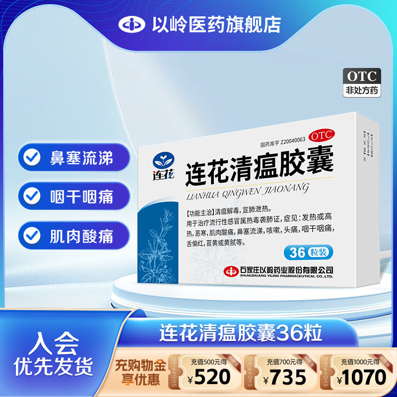 官方自营】以岭连花清瘟胶囊36粒莲花清瘟流感发热咳嗽