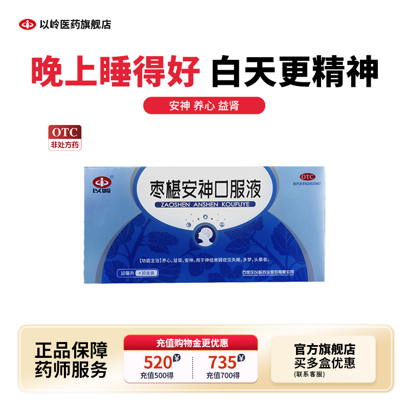 【以岭】枣椹安神口服液10ml*10支/盒