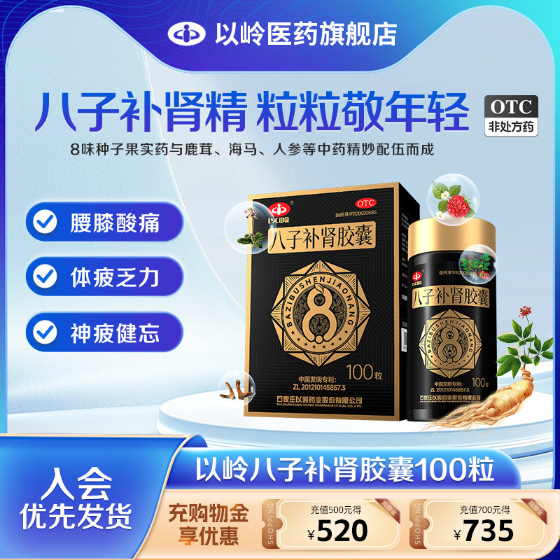 【官方旗舰店】以岭药业八子补肾胶囊100粒补肾腰膝酸痛 头晕耳鸣