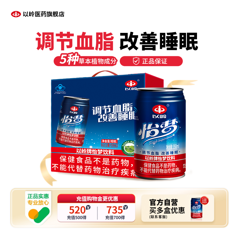以岭药业怡梦12罐调节血脂保健饮料酸枣睡眠不佳血脂偏高