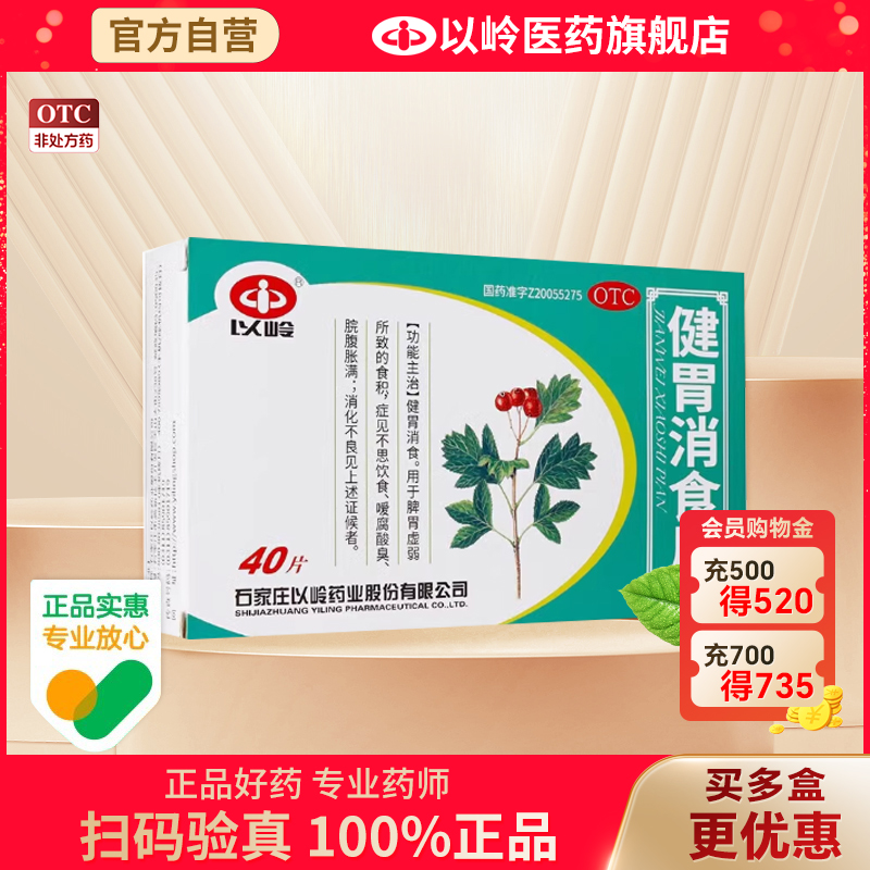 【以岭】健胃消食片0.5g*40片/盒健胃消食消化不良脾胃虚弱便秘开胃