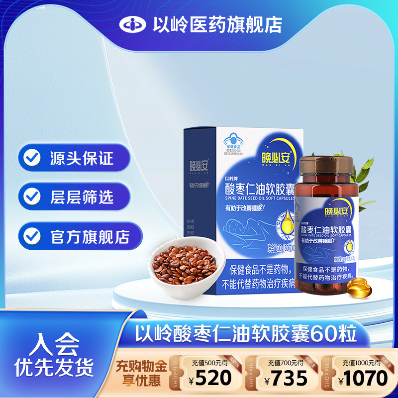 药房同款】以岭晚必安酸枣仁油软胶囊60粒改善睡眠非褪黑素