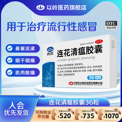 [连花]连花清瘟胶囊0.35g*36粒/盒