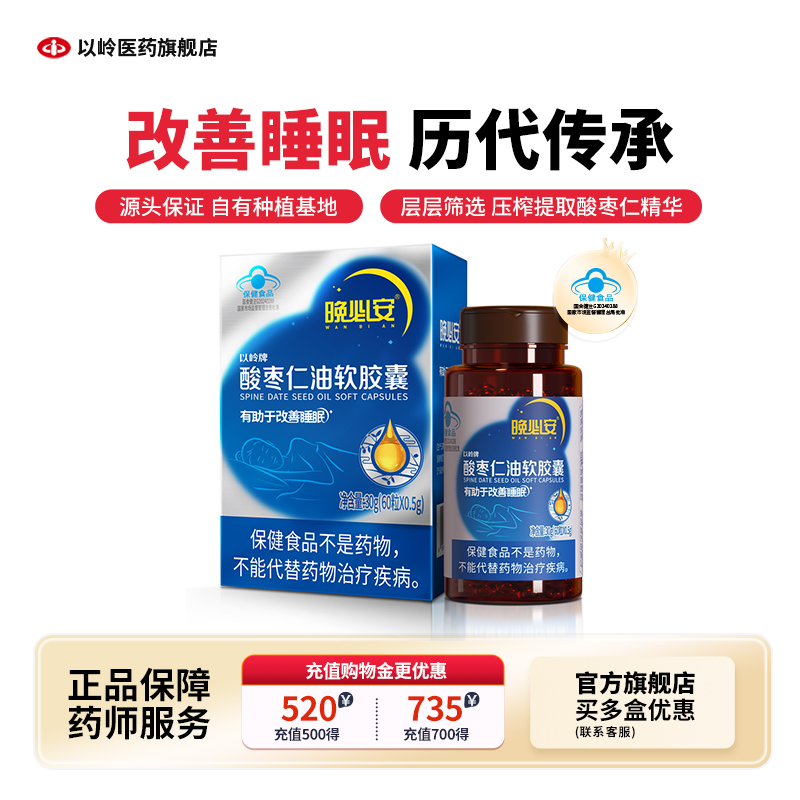 官方自营】以岭晚必安酸枣仁油软胶囊60粒改善睡眠非褪黑素