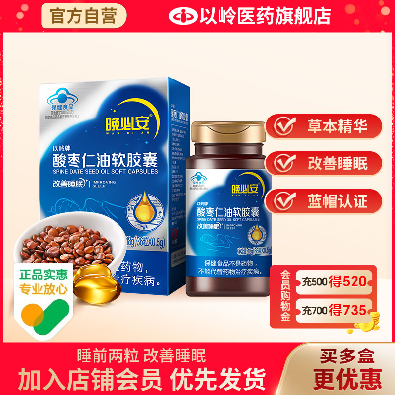 以岭晚必安酸枣仁油软胶囊