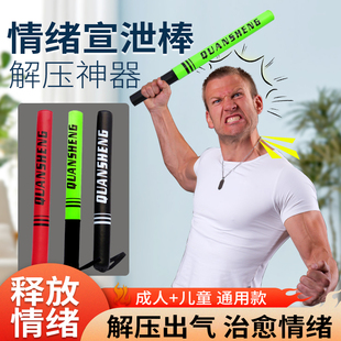 器材宣泄棒解压神器成人儿童发泄棍抗压玩具心理宣泄器材发泄情绪