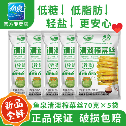 鱼泉重庆清淡榨菜丝轻盐低糖