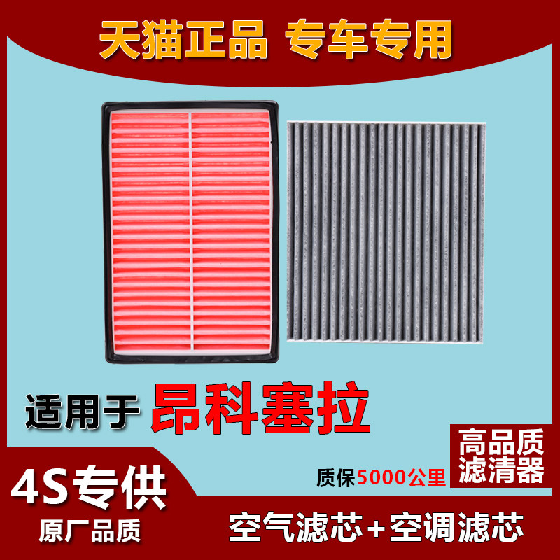 昂科赛拉空气滤芯空调滤芯