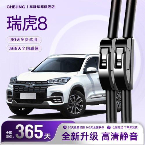 瑞虎8专用雨刮器高清静音