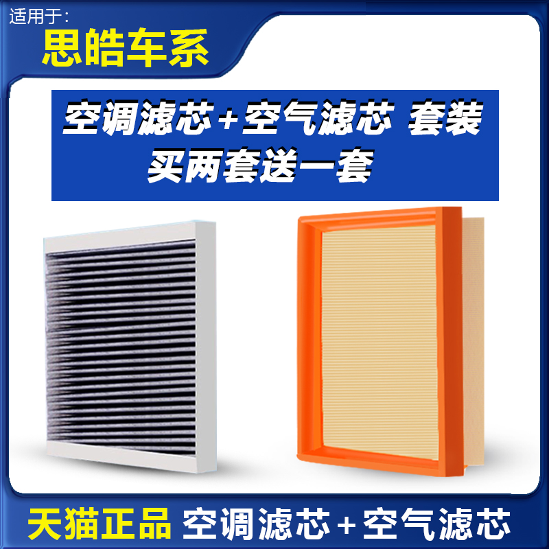 思皓车系空调滤芯空气滤芯