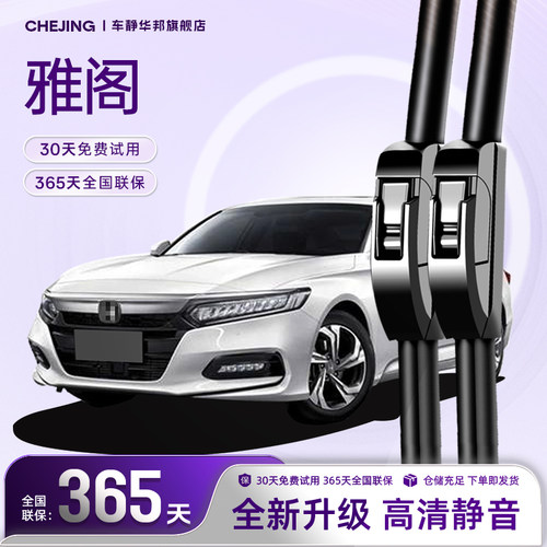 雅阁专用雨刮器高清静音
