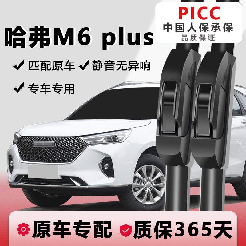 M6PLUS专用雨刮器高清静音