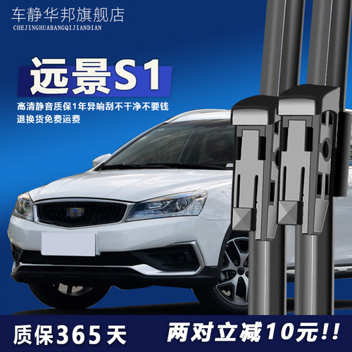 远景S1专用雨刮器高清静音