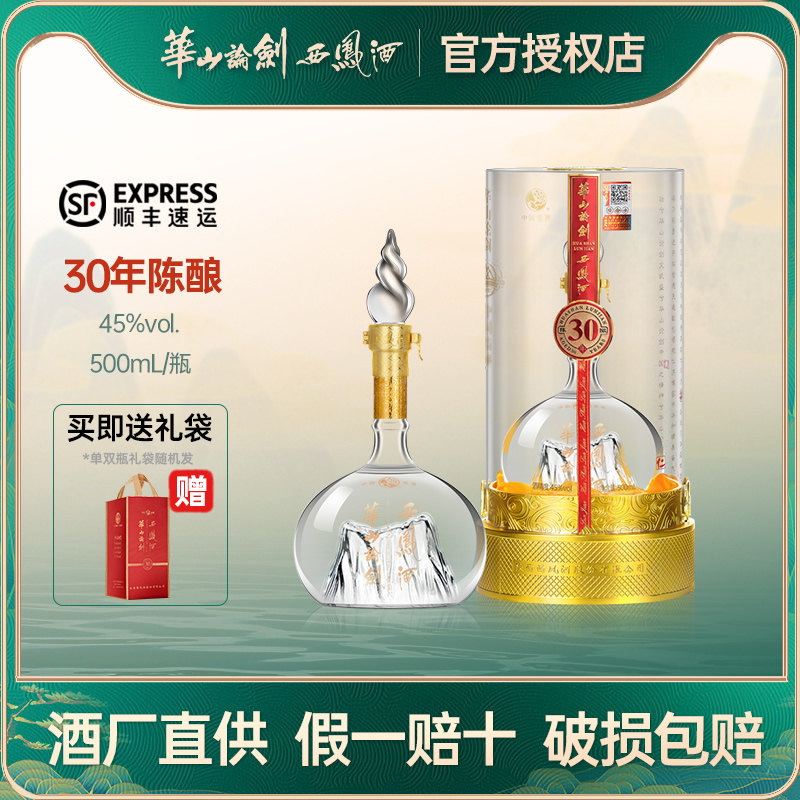 华山论剑西凤酒30年45度凤香型送礼白酒礼盒装纯粮食送礼500mL
