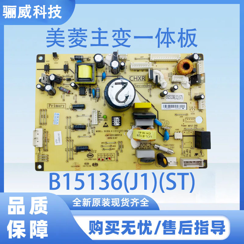 适用于美菱冰箱主变一体板控制板电源板B15136(J1)(ST)不带小板