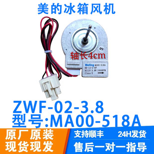 518A 310WM 冰箱冷冻电机 MA00 BCD 3.8 适用美 风扇风机 ZWF