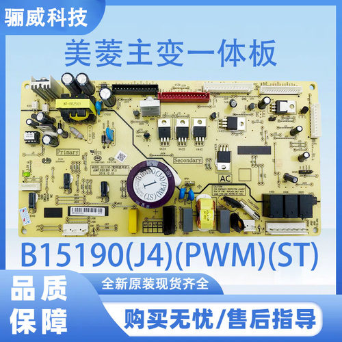 适用于美菱冰箱BCD-502WUP9B 主变一体电源板B15190(J4)(PWM)(ST)