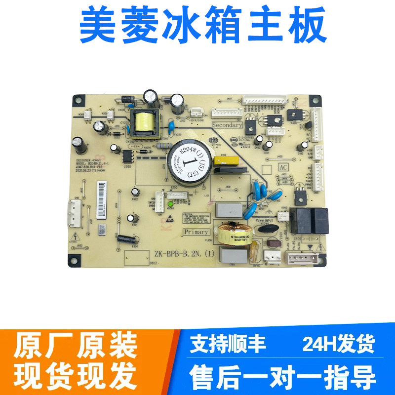 美菱冰箱电脑板B2048(J)(H1)(ST)变频板控制板主板