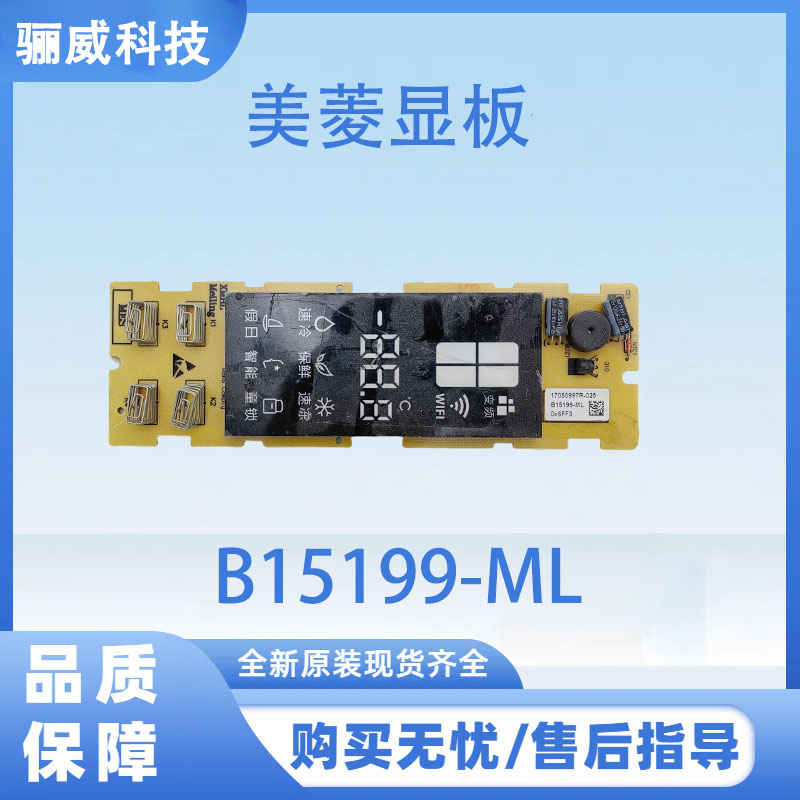 适用美菱冰箱显示面板B15199-ML显示屏按键板控制板