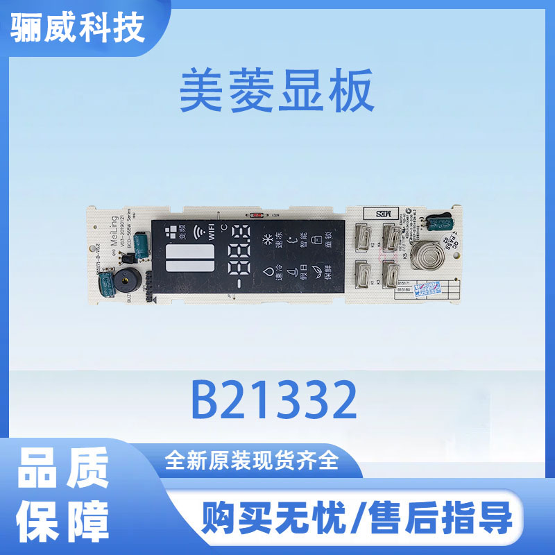 适用按键板美菱冰箱显示面板B21332显示屏控制板