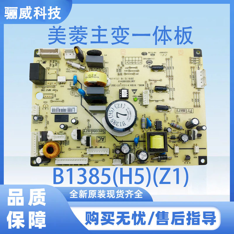 适用于美菱冰箱主变一体板电脑板B1385(H5)(Z1)不带小板电源主板