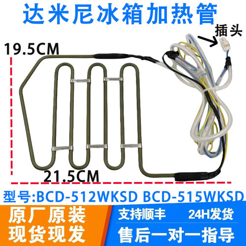 达米尼冰箱BCD-512WKSD BCD-515WKSD BCD-516WKGD冷冻化霜加热器