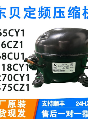 全新东贝冰箱R600展示冰冷柜R134a制冷冰箱压缩机D65CY1 S118CY1