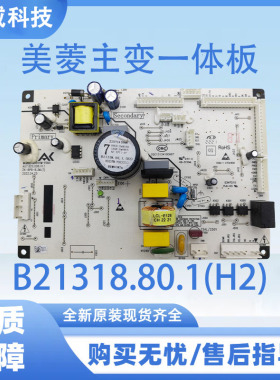 适用于美菱冰箱主板 美菱主变一体板B21318.80.1(H2)