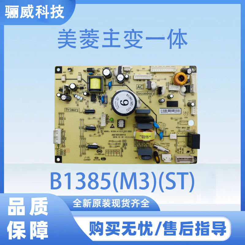 适用于美菱冰箱电脑板BCD-506WUPB 主变一体电源板B1385(M3)(ST)