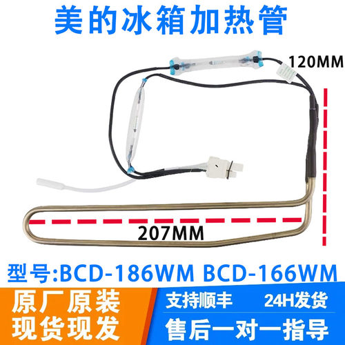 美的冰箱BCD-186WM BCD-166WM 186WGM 182WL化霜加热管/加热器