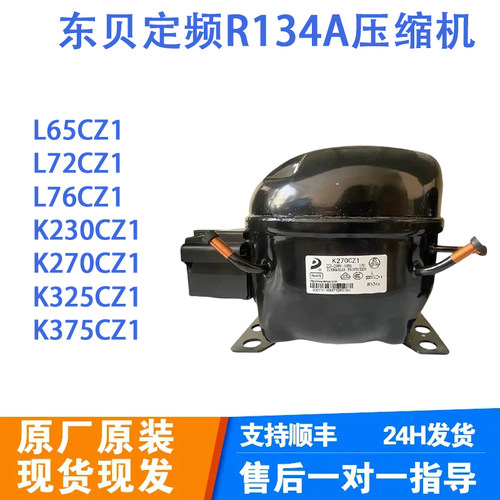 东贝R134A 冰柜冰箱压缩机L65CZ1 L72CZ1 K270 K325CZ1 K375CZ1