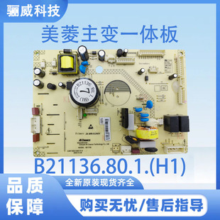 适用于美菱冰箱主板电源板B21136.80.1.(H1)主变一体板