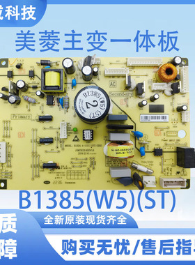 美菱冰箱主板BCD-568WPBD 565 530W 551WPC电脑板B1385(W5)(ST)