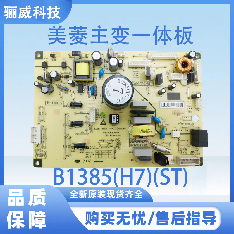 适用于美菱冰箱主变一体B1385(H7)(ST)不带小板电源板冰箱主板