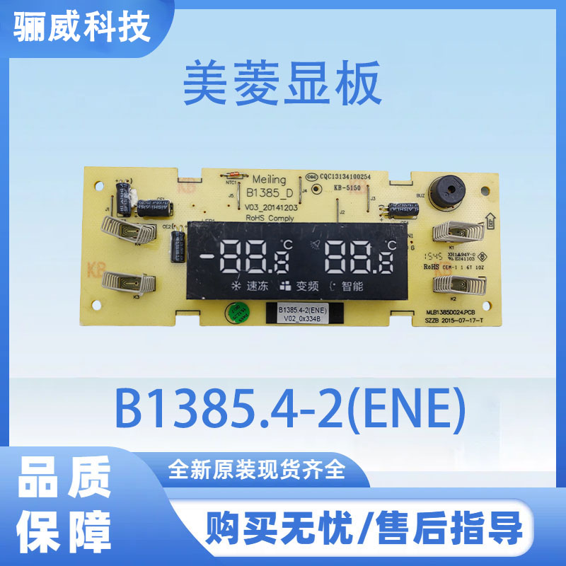 适用美菱冰箱B1385.4-1 B1324.4-1显示板B1385.4-2(ENE)触摸面板