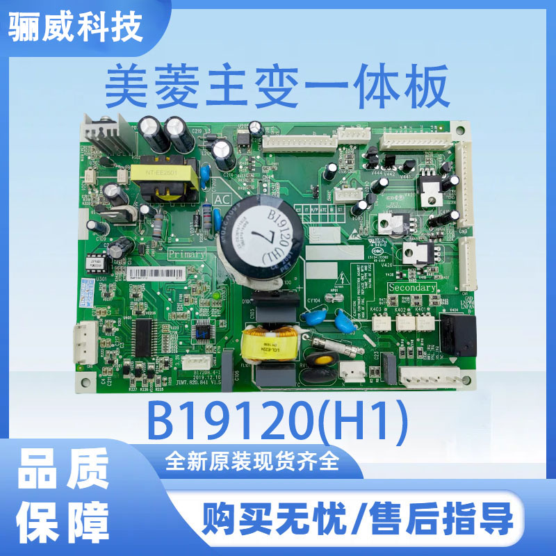 适用于美菱冰箱BCD-406WQ3M主变一体板电源板B19120(H1)不带小板