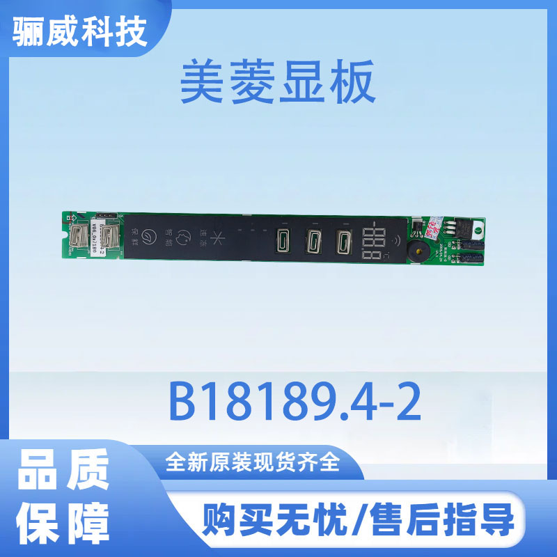 适用美菱冰箱显示面板B18189.4-2冰箱显示板