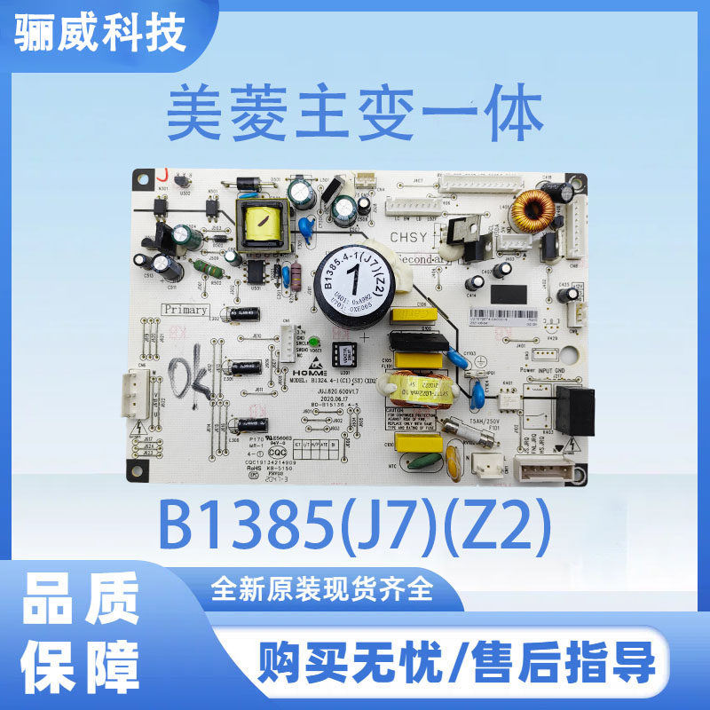 适用于美菱冰箱主变一体板电源板电脑板B1385(J7)(Z2)不带小板
