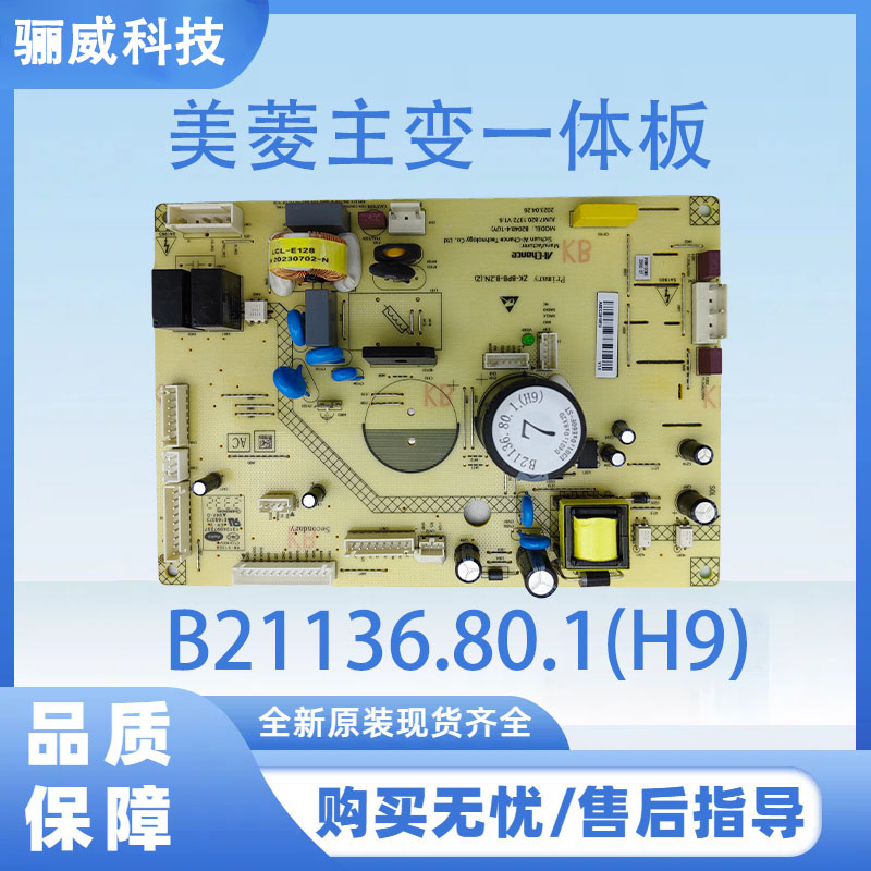 适用于美菱冰箱BCD-515WPCZX电脑板主变一体板B21136.80.1(H9)