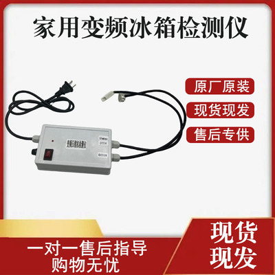 适用于各变频冰箱压缩机检测仪 检测变频压缩机好坏操作简单