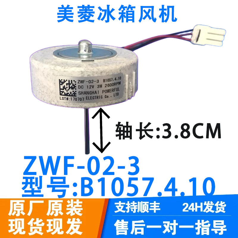 美菱冰箱BCD560WEC,560WBK冷冻风扇电机ZWF-02-3 B1057.4.10
