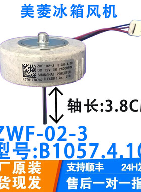 美菱冰箱BCD560WEC,560WBK冷冻风扇电机ZWF-02-3 B1057.4.10