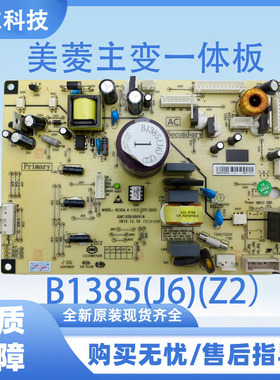 适用于美菱冰箱主变一体板电脑板B1385(J6)(Z2)不带小板变频板